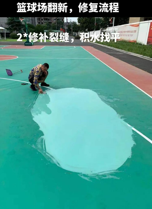 会同硅 PU 球场（篮球场 / 羽毛球场）  局部维修（破损＜30%）